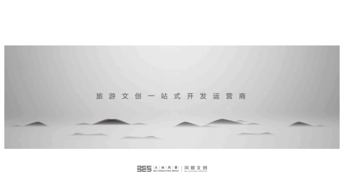 大地风景文创公司介绍（含风物季产品介绍）_第2页