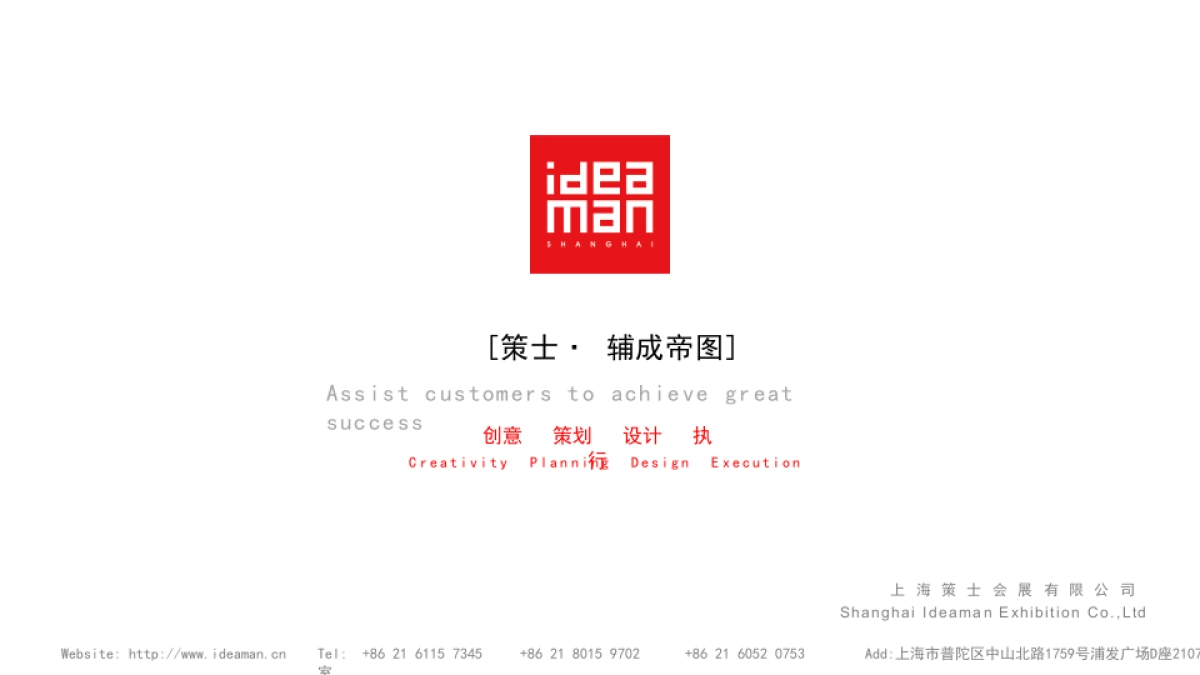 公司简介_Ideaman_1中英文对照版_第1页