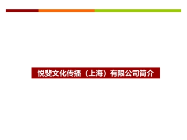 公司简介-悦斐文化传播（上海）有限公司