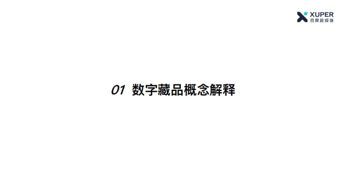公司介绍丨元宇宙 百度超级链数字藏品_第2页