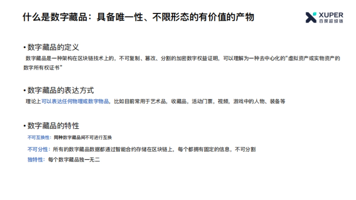 公司介绍丨元宇宙 百度超级链数字藏品_第3页