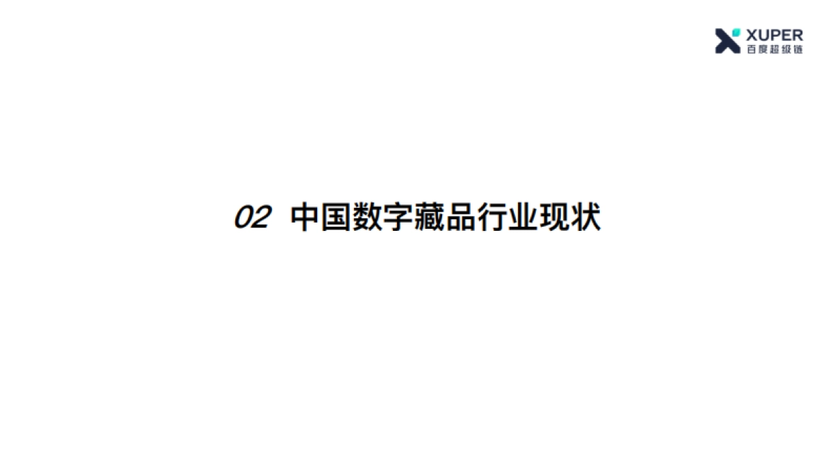 公司介绍丨元宇宙 百度超级链数字藏品_第7页