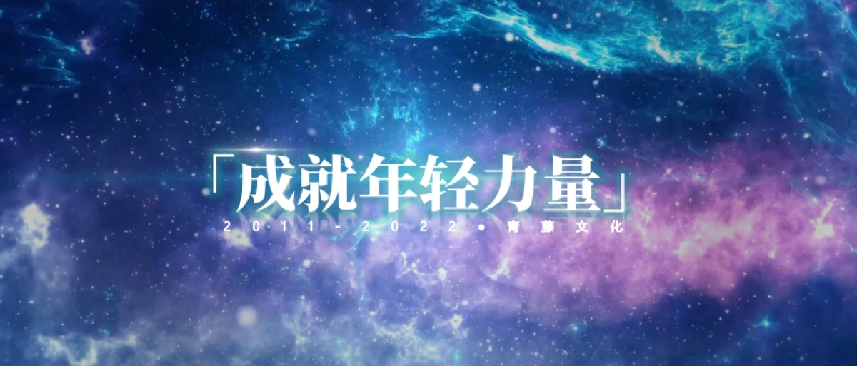 公司介绍丨知名MCN公司 青藤企业手册_第1页