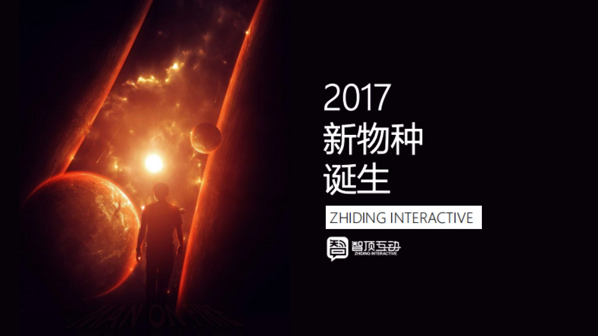 公司介绍-智顶互动_第1页