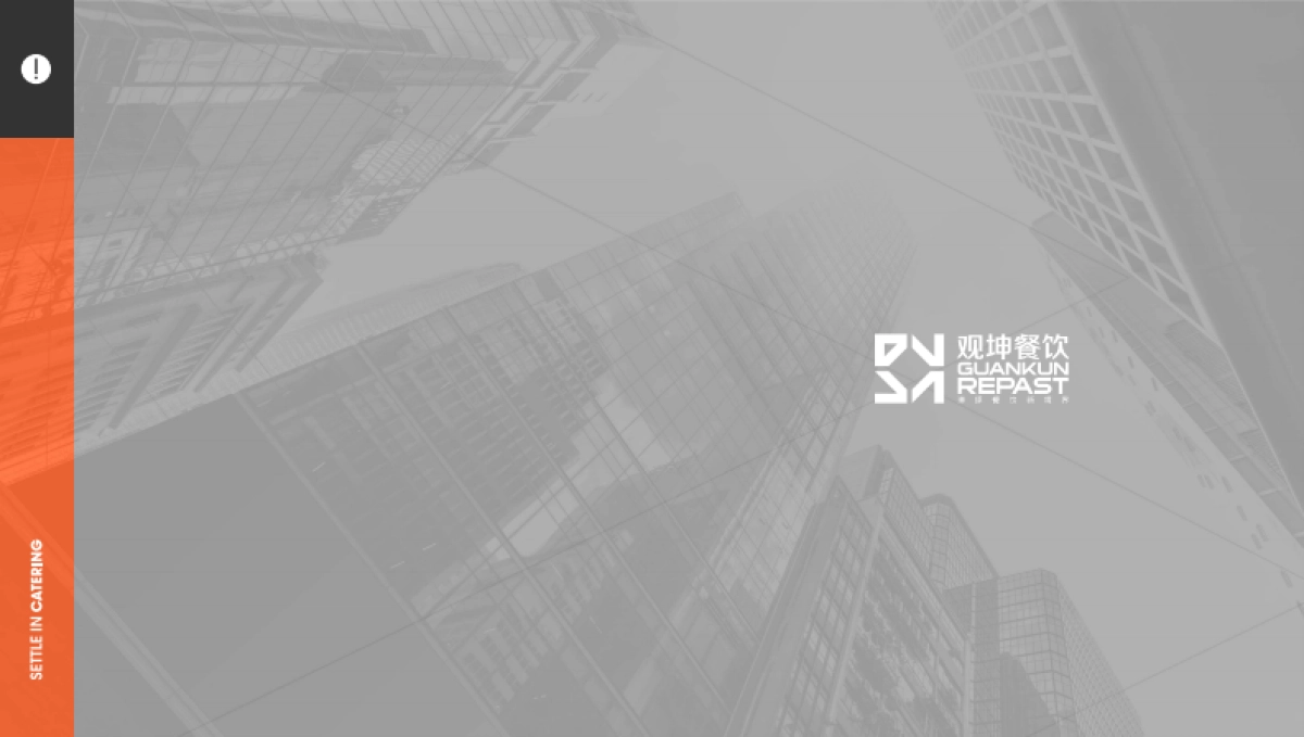 观坤餐饮文化有限公司简介_第2页