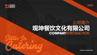 观坤餐饮文化有限公司简介