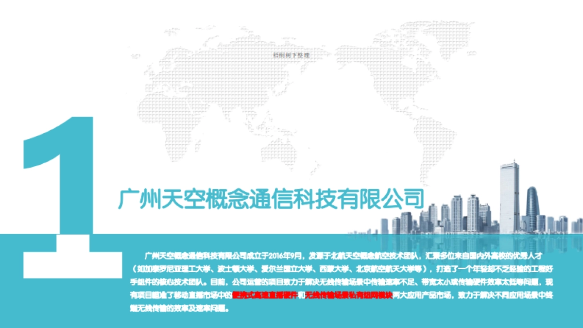 广州天空概念通信科技有限公司_第3页
