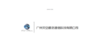 广州天空概念通信科技有限公司