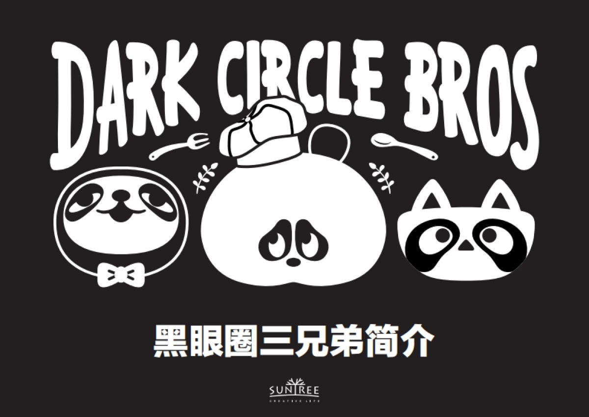 黑眼圈三兄弟（DCB）-资料简介_第1页