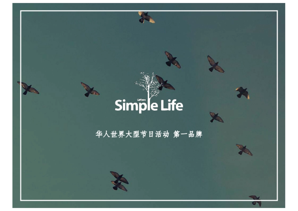 简单生活节说明简介_第1页