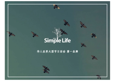 简单生活节说明简介