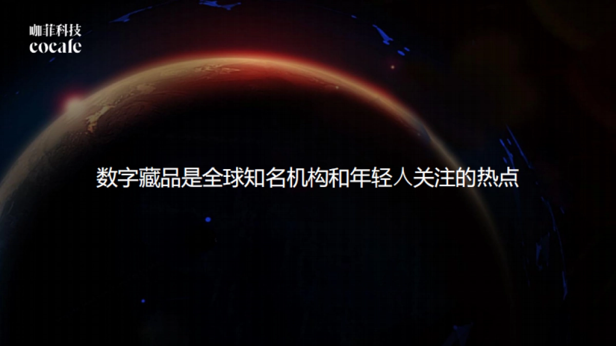 咖菲科技cocafe简介-47P_第2页