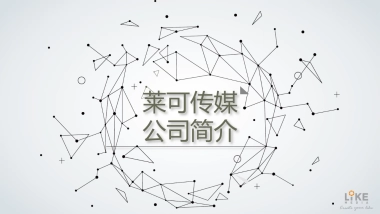 莱可传媒简介 to 纪录片