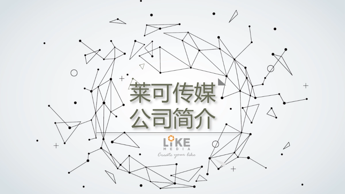 莱可传媒简介-to 腾讯_第1页