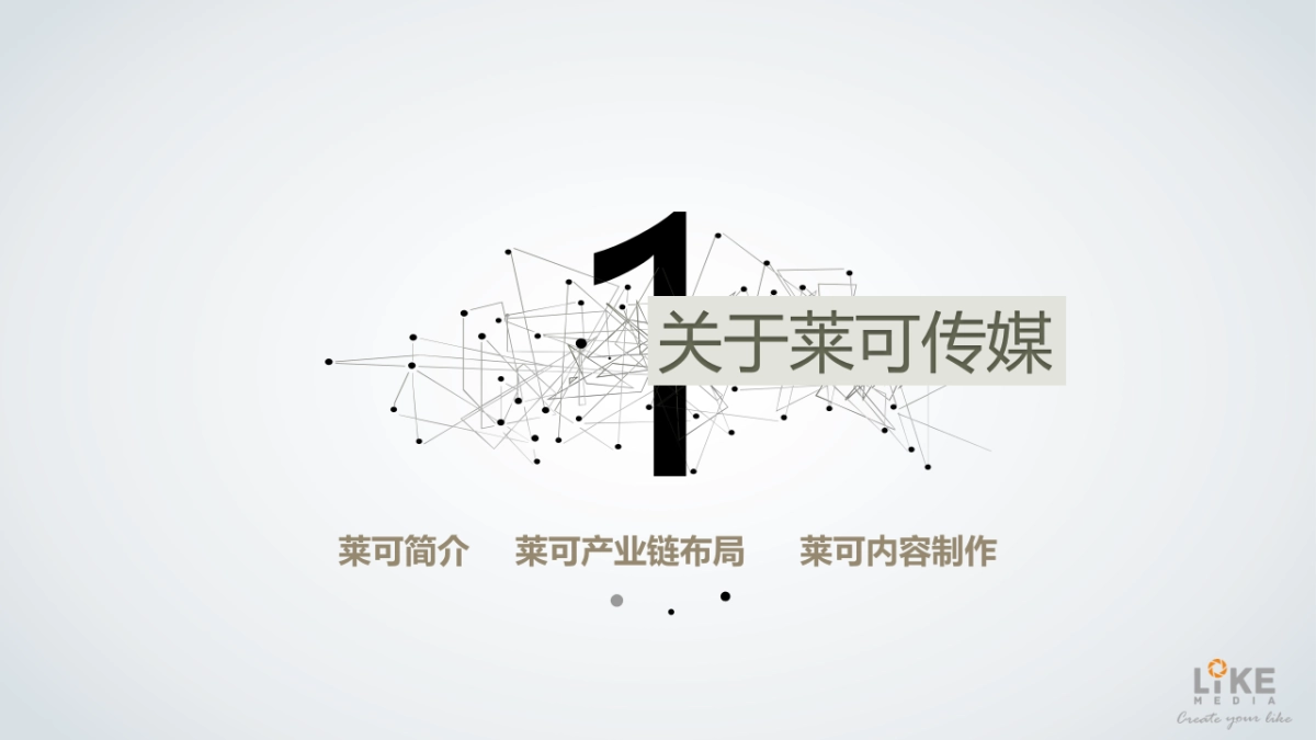 莱可传媒简介-to 腾讯_第3页