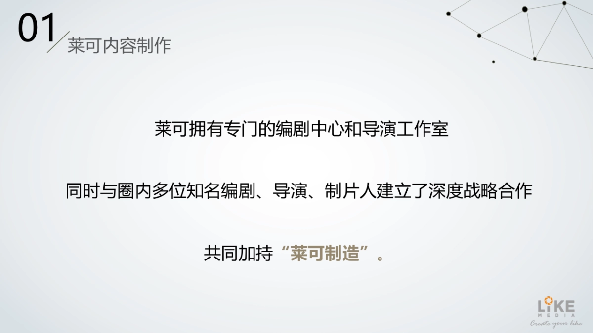 莱可传媒简介-to 腾讯_第6页