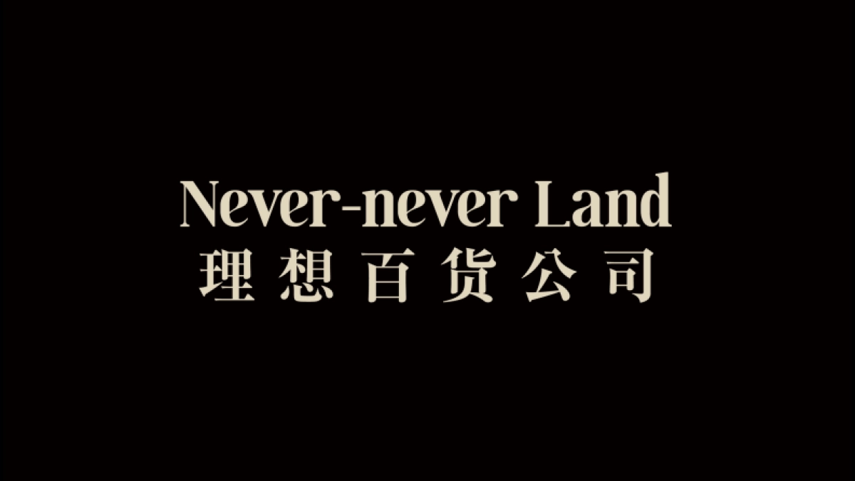 理想百货公司Never-never Land品牌简介_第1页