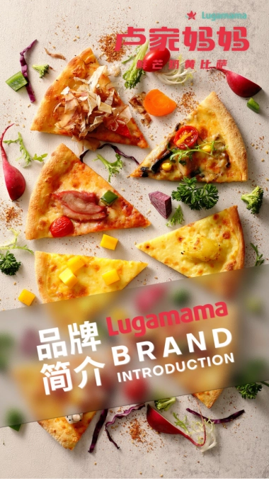 卢家妈妈鲜芒奶黄比萨品牌简介