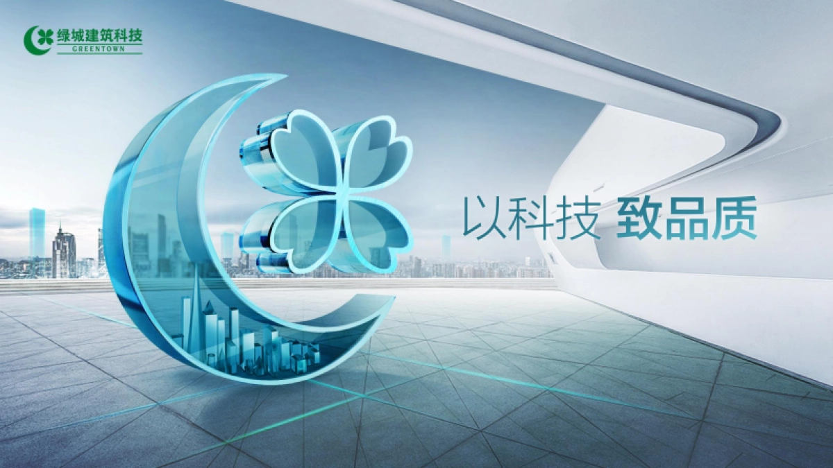 绿城建筑科技集团简介-45P_第1页