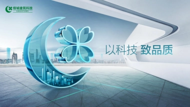 绿城建筑科技集团简介-45P