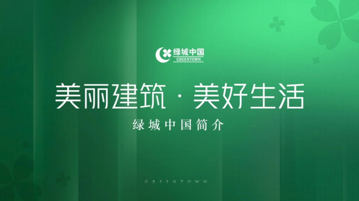 绿城中国简介PPT-72P_第1页