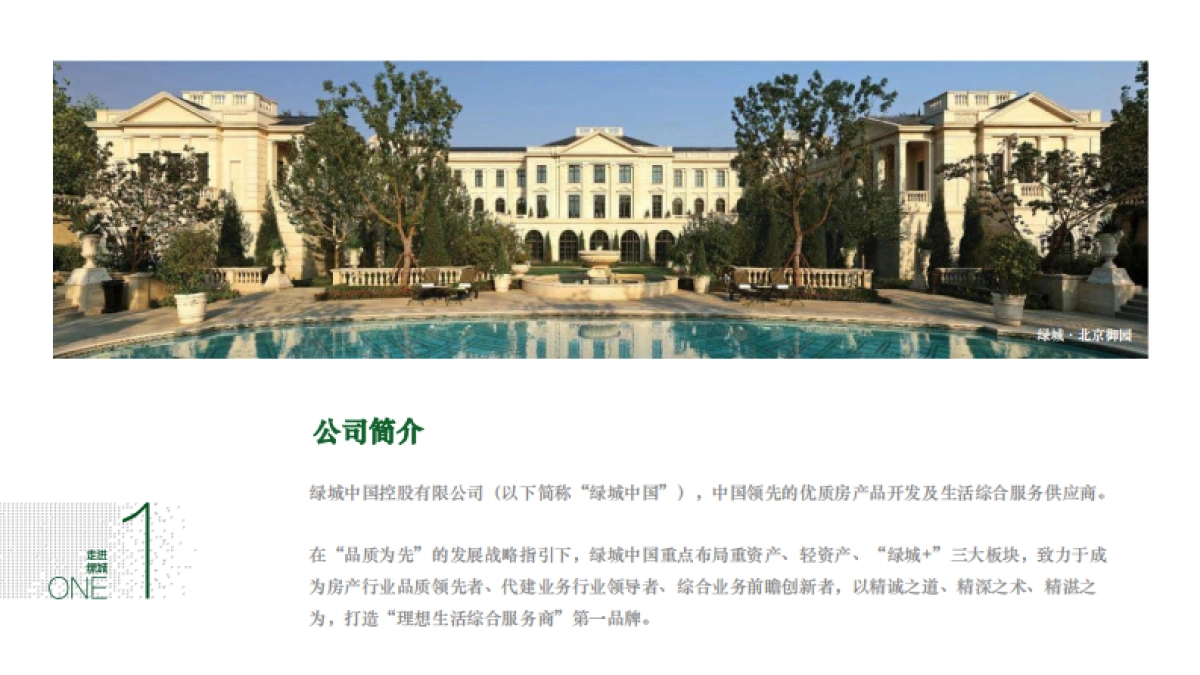 绿城中国简介PPT-72P_第5页