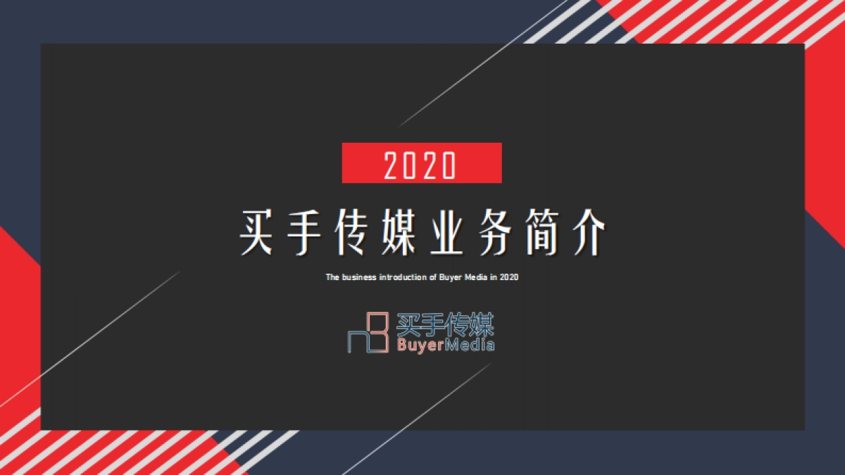 买手传媒公司简介【2020版】V1.12_第1页