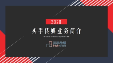 买手传媒公司简介【2020版】V1.12