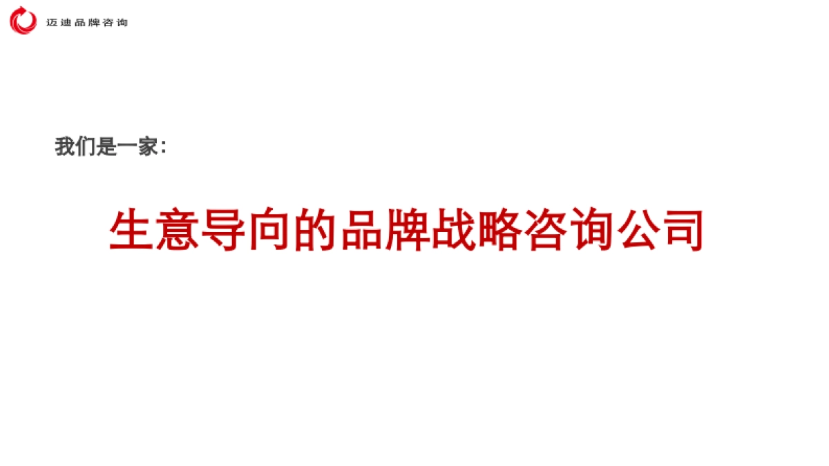 迈迪品牌咨询-公司介绍_第2页