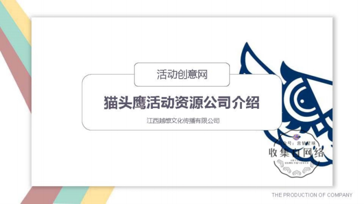 猫头鹰活动资源 公司介绍_第1页