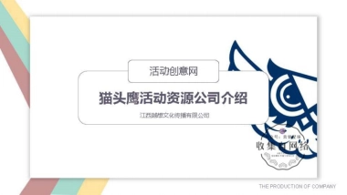 猫头鹰活动资源 公司介绍