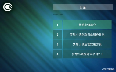 梦想小镇创业服务平台简介