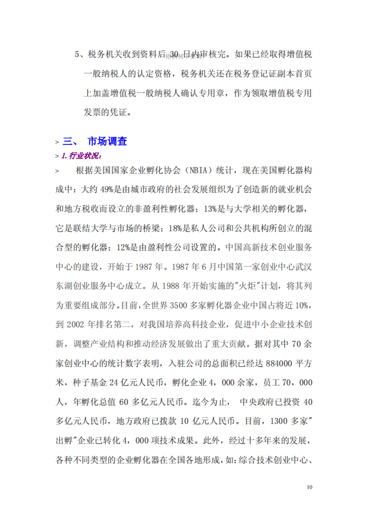 内蒙古XX企业孵化器有限公司投资计划书_第10页