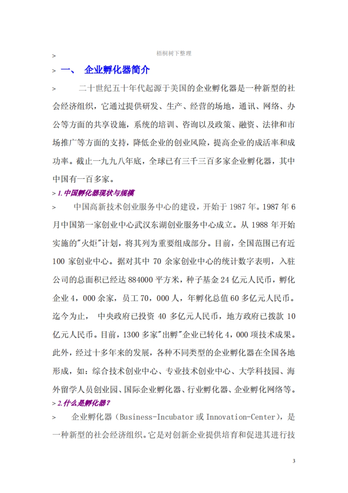 内蒙古XX企业孵化器有限公司投资计划书_第3页