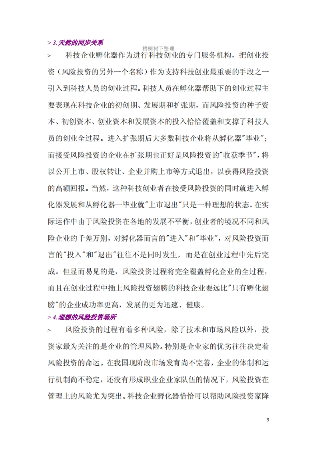 内蒙古XX企业孵化器有限公司投资计划书_第5页