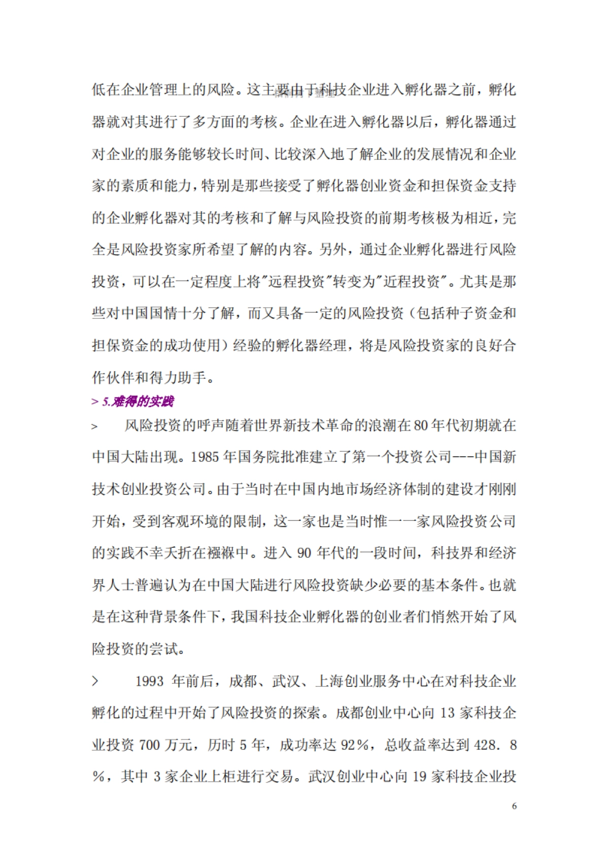 内蒙古XX企业孵化器有限公司投资计划书_第6页