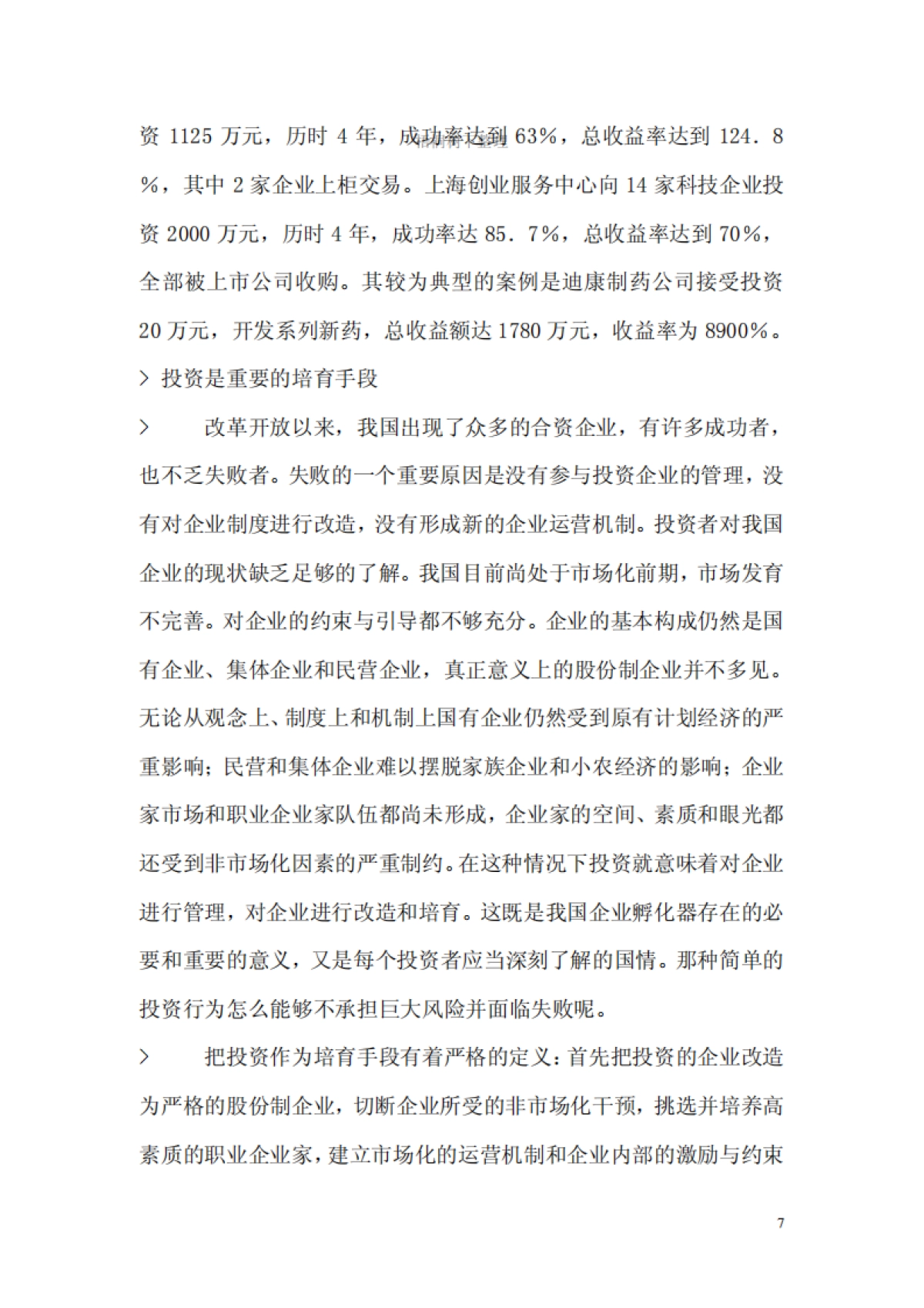 内蒙古XX企业孵化器有限公司投资计划书_第7页