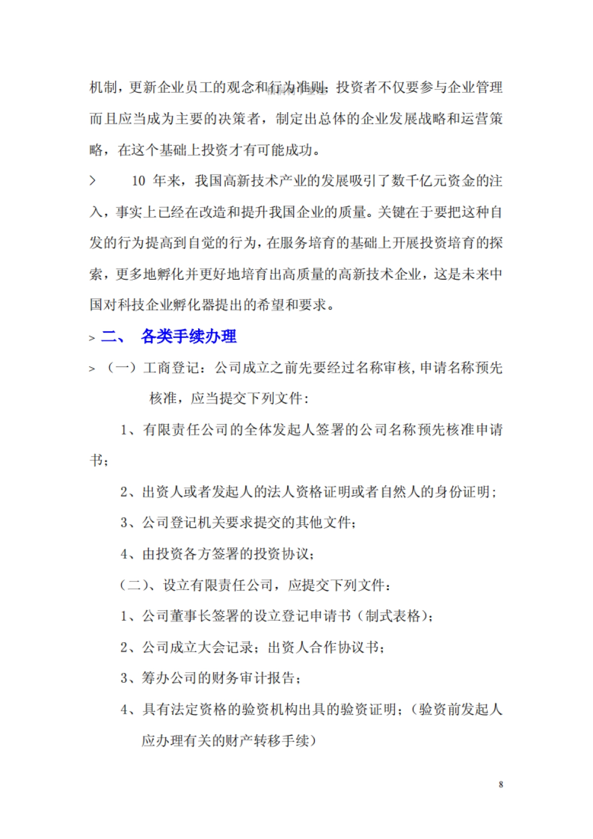 内蒙古XX企业孵化器有限公司投资计划书_第8页