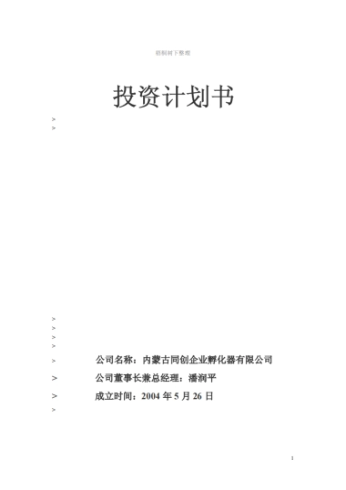 内蒙古XX企业孵化器有限公司投资计划书
