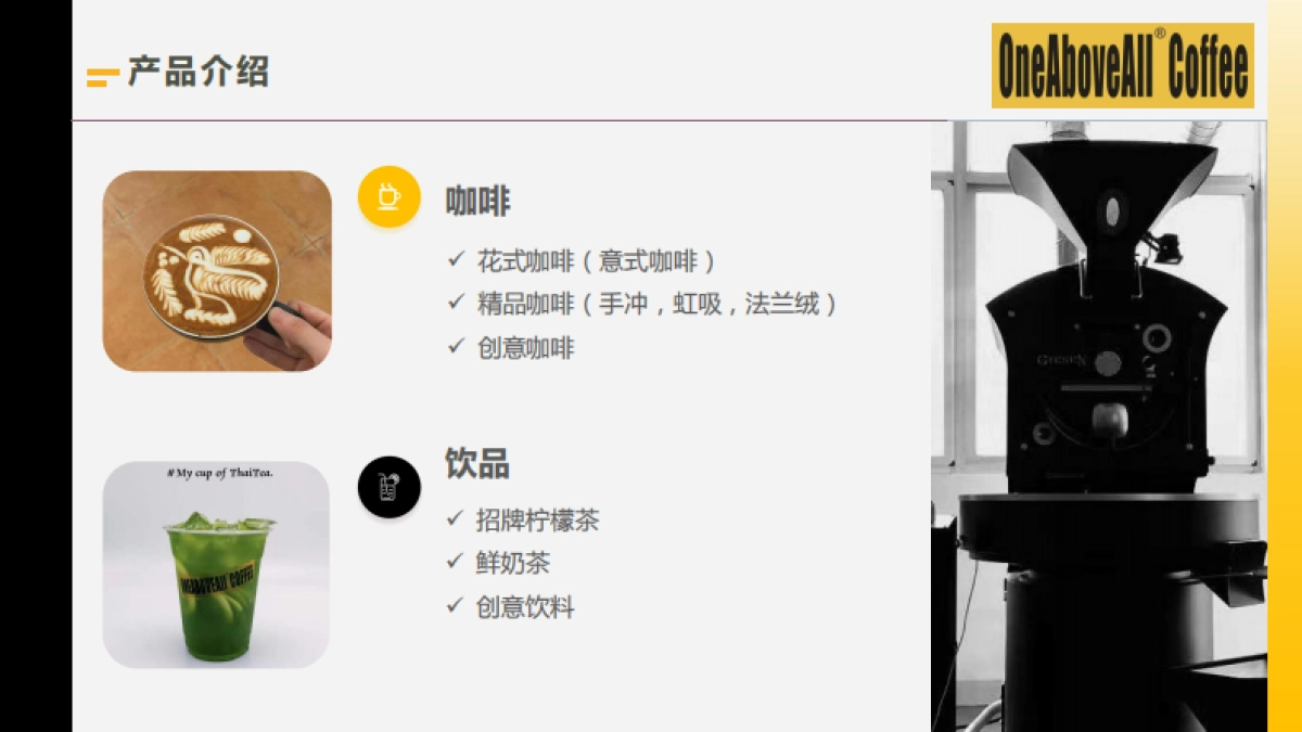 上海OAA咖啡&柠檬茶创新饮品品牌企业简介_第5页