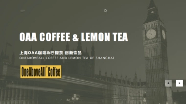 上海OAA咖啡&柠檬茶创新饮品品牌企业简介