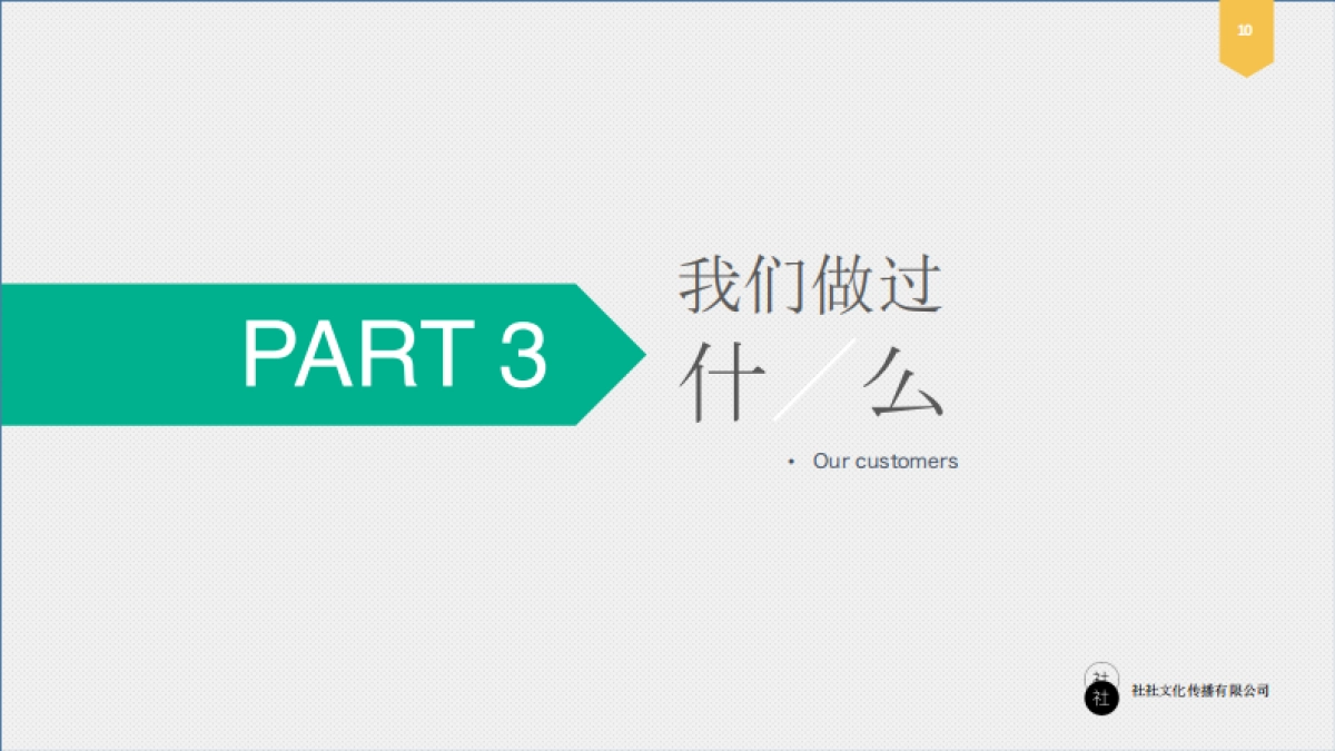 社社文化传播［公司简介］_第10页