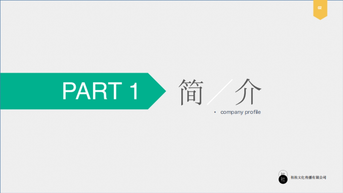 社社文化传播［公司简介］_第2页