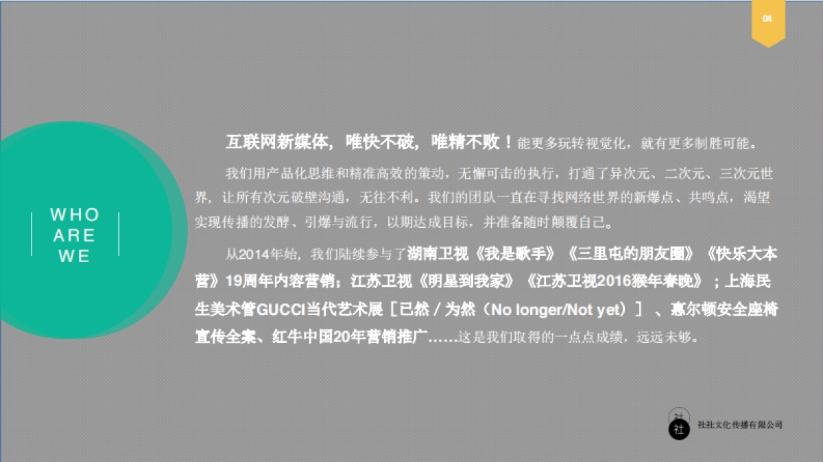 社社文化传播［公司简介］_第4页