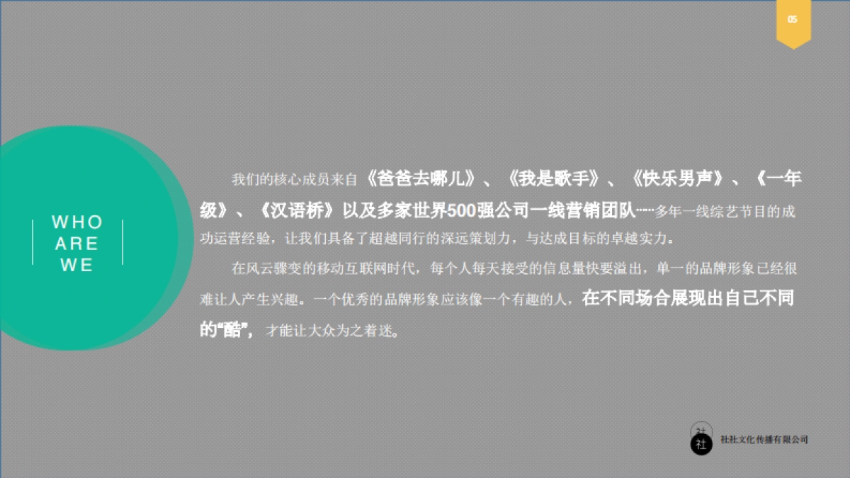 社社文化传播［公司简介］_第5页