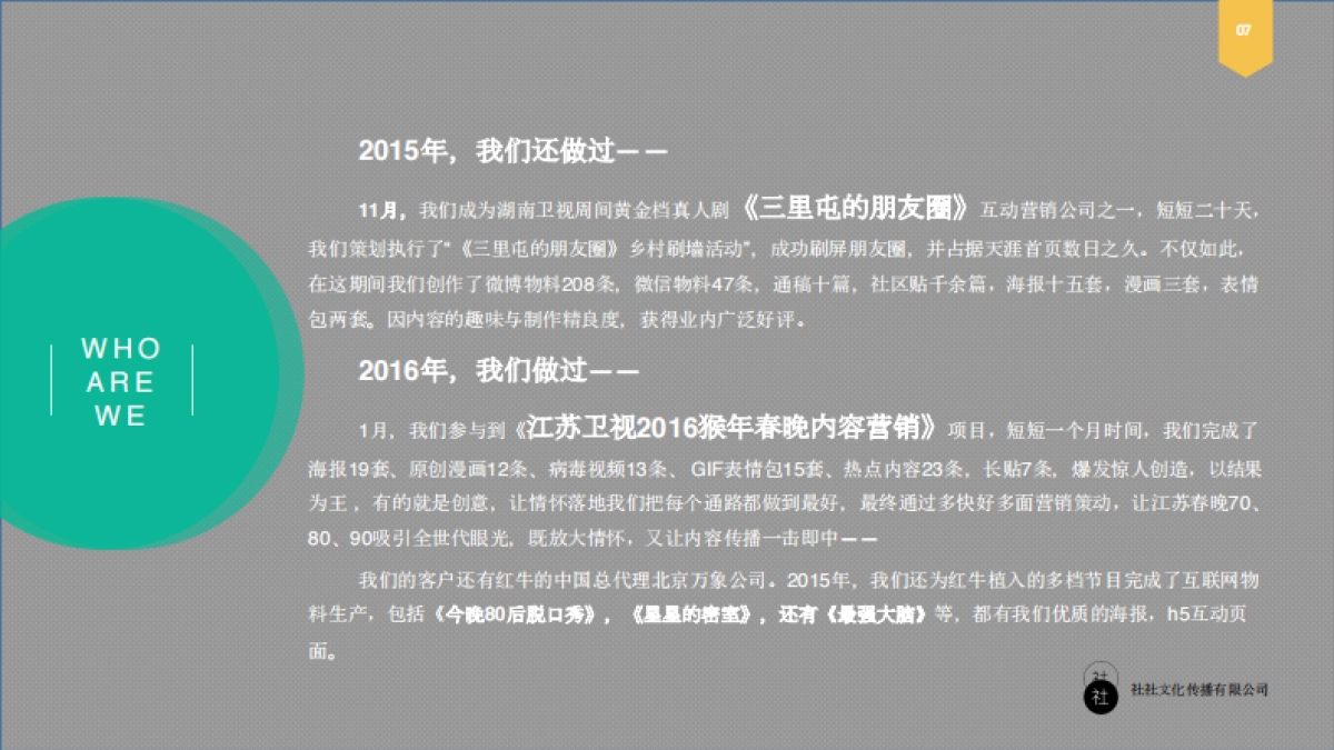 社社文化传播［公司简介］_第7页