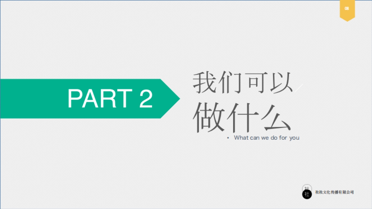 社社文化传播［公司简介］_第8页
