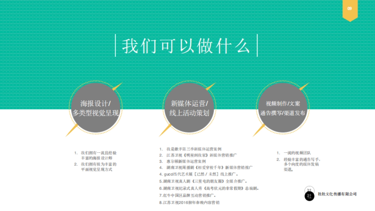 社社文化传播［公司简介］_第9页