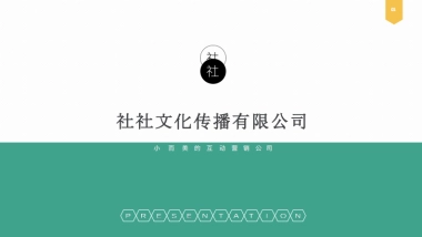 社社文化传播［公司简介］