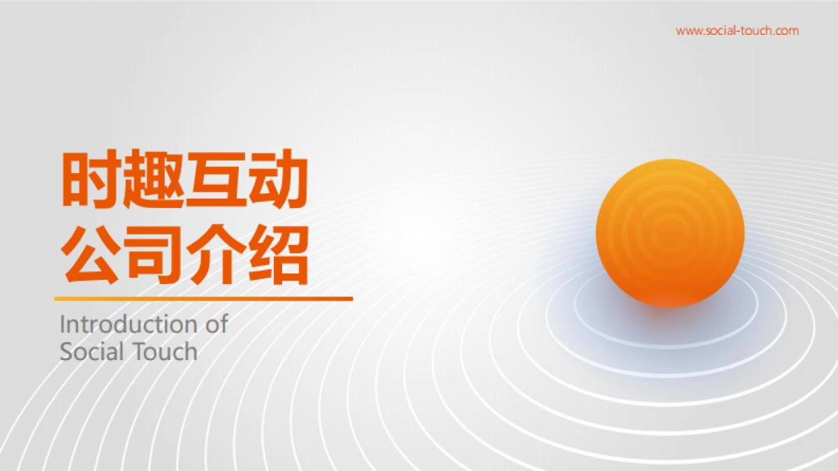 时趣公司介绍_第1页